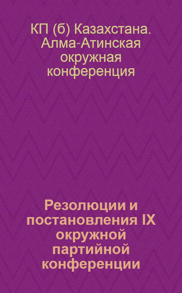 Резолюции и постановления IX окружной партийной конференции : План работ ОК ВКП(б) на декабрь 1928 г. - май 1929 г
