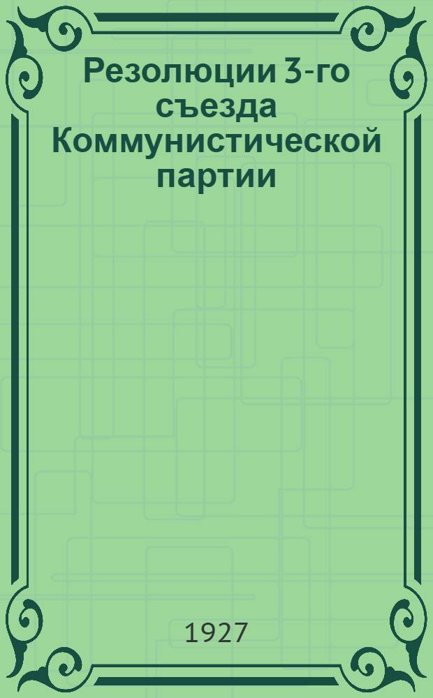 Резолюции 3-го съезда Коммунистической партии (Больш.) Туркменистана. (15-22 ноября 1927)
