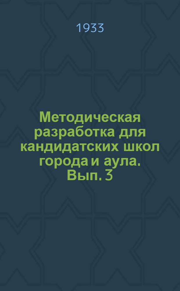 Методическая разработка для кандидатских школ города и аула. Вып. 3 : Индустриализация страны - основа генеральной линии партии