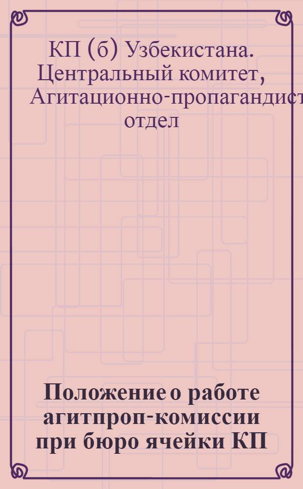 Положение о работе агитпроп-комиссии при бюро ячейки КП(б) Уз.