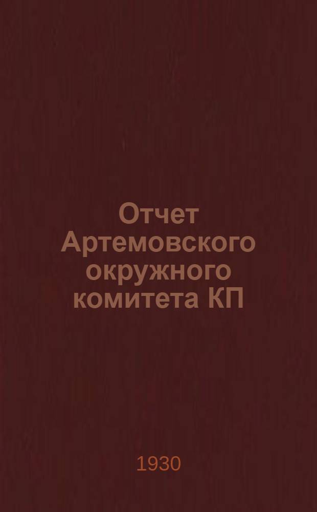 Отчет Артемовского окружного комитета КП(б) XV Окружной партийной конференции