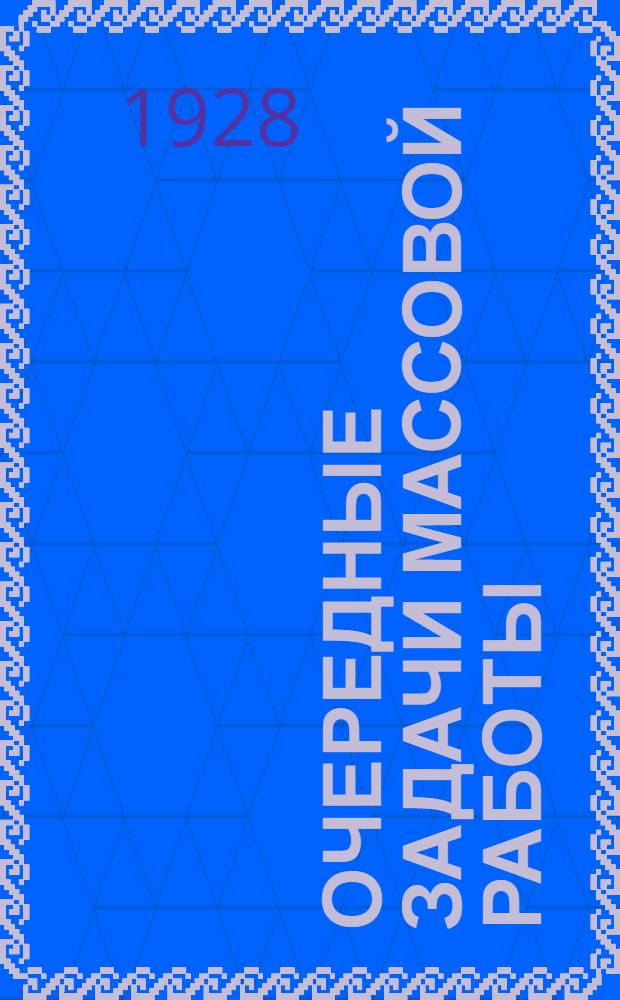 Очередные задачи массовой работы : (Проект тезисов и предложений к XIV-й Окружной партконференции, утвержденных бюро ОПК)