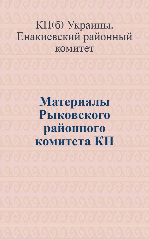 Материалы Рыковского районного комитета КП(б) У XVI-й районной партийной конференции : Авг. 1929 - май 1930 г