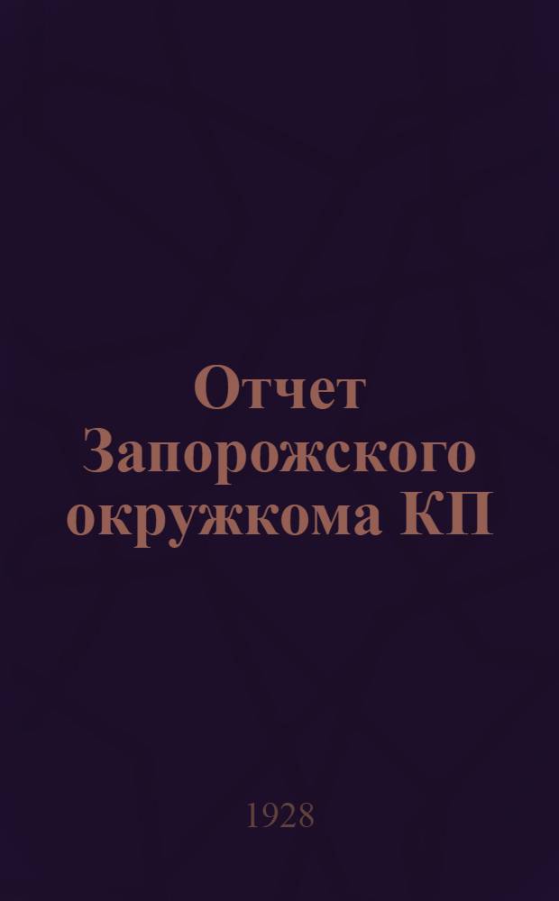 Отчет Запорожского окружкома КП(б) У и XII-й Окрпартконференции