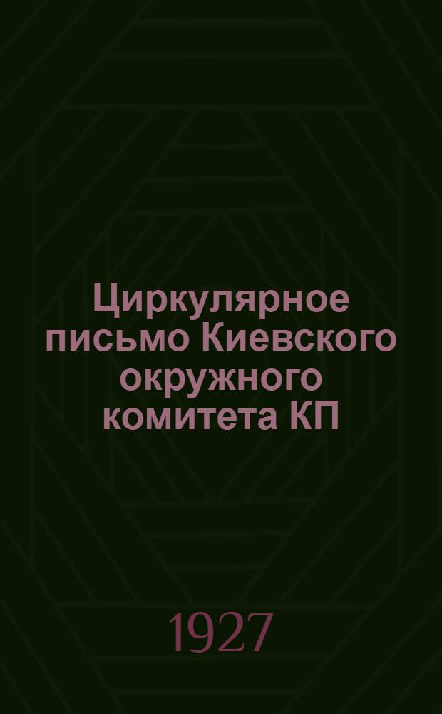 Циркулярное письмо [Киевского окружного комитета КП(б) У о строительной кампании 1927 года]