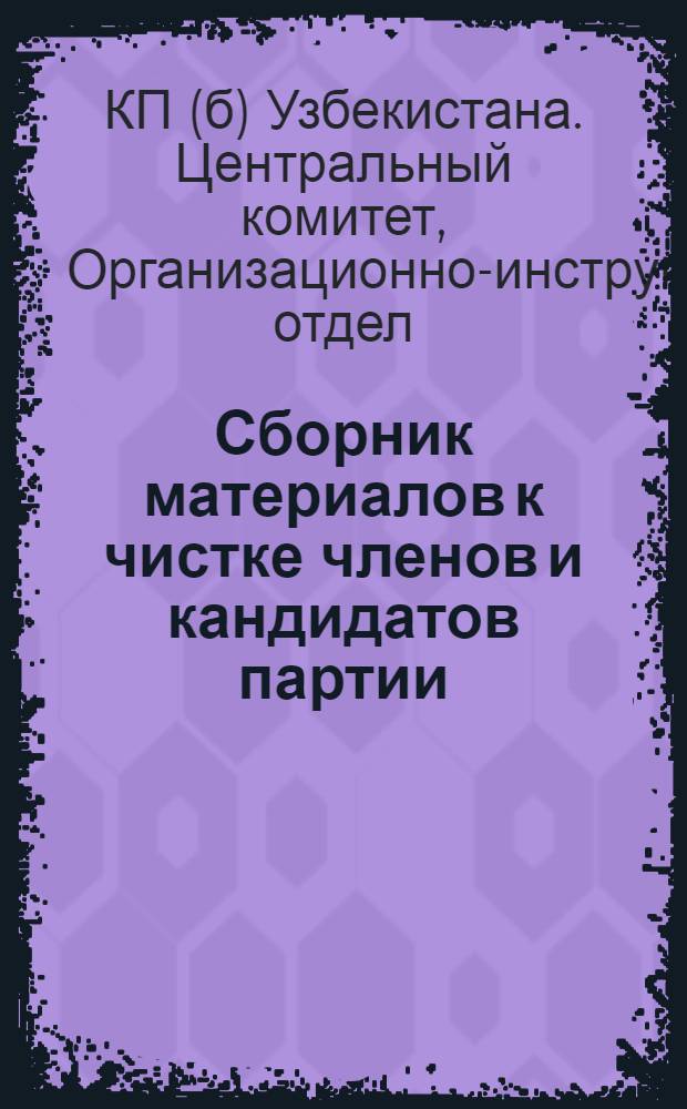 Сборник материалов к чистке членов и кандидатов партии