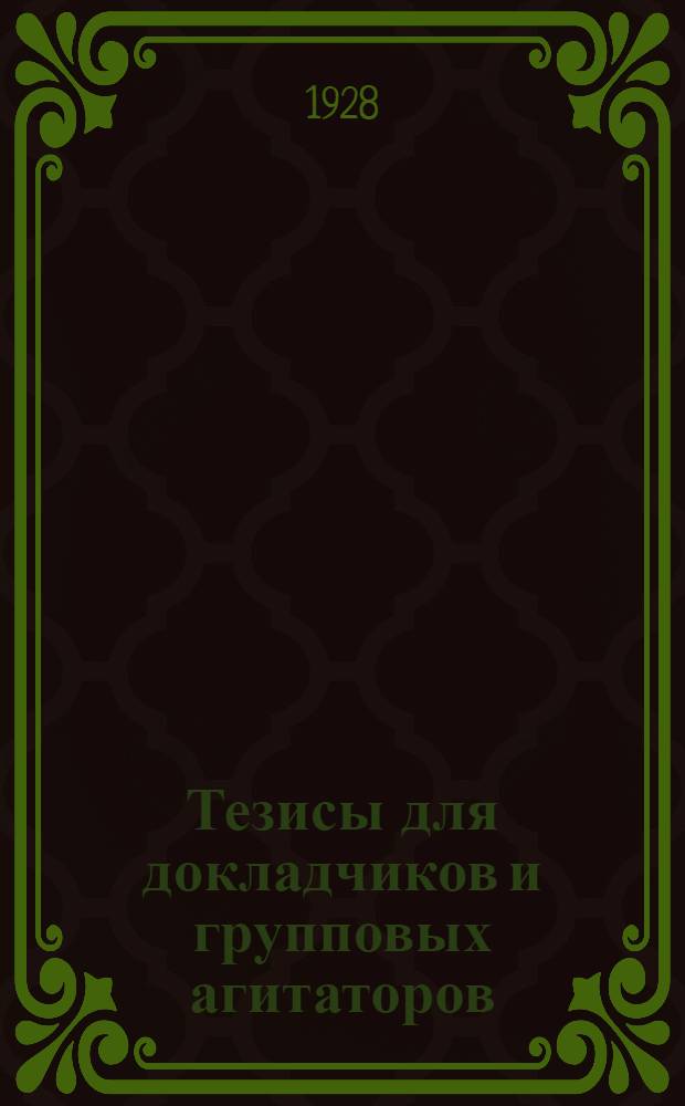 Тезисы для докладчиков и групповых агитаторов : Выпуск N 4-. Вып. N 4 : Цели и задачи союза "Худасызлар"
