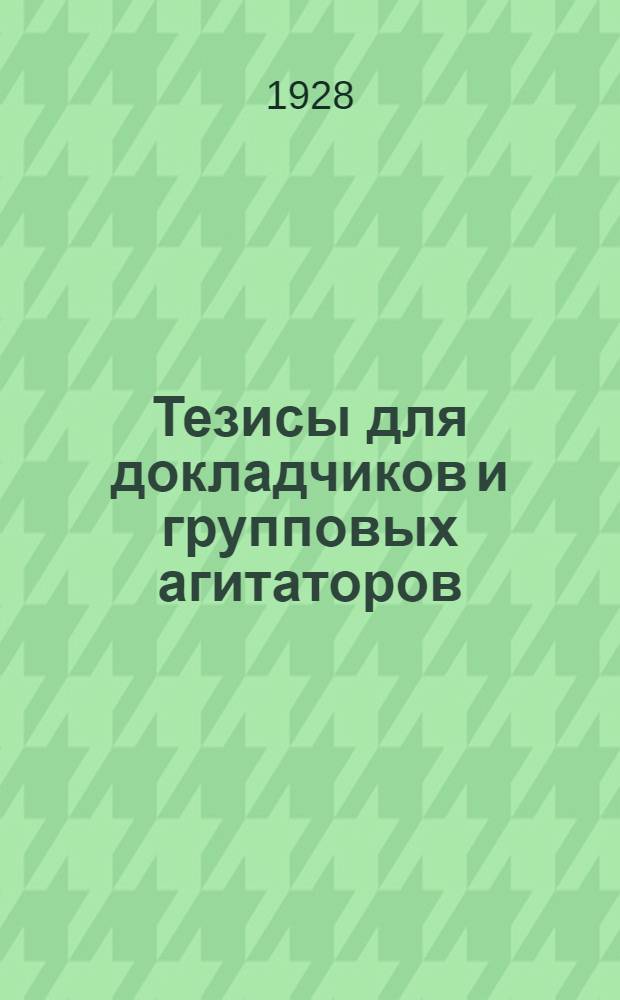 Тезисы для докладчиков и групповых агитаторов : Выпуск N 4-. Вып. N 5 : В помощь партучебе