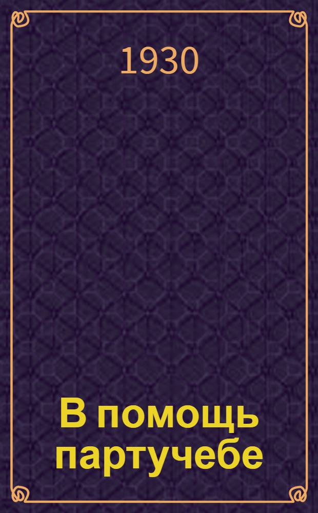 В помощь партучебе : Орган АППО ЦК КП(б) Уз. Единая школа политграмоты. Для руководителей школ политграмоты и самоучек 1929/1930 учебный год. Вып. N (внеочередной). Вып. N 2 : Тема: "Национальный вопрос в капиталистических странах и в СССР"