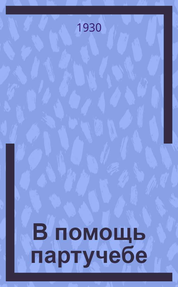 В помощь партучебе : Орган АППО ЦК КП(б) Уз. Единая школа политграмоты. Для руководителей школ политграмоты и самоучек 1929/1930 учебный год. Вып. N (внеочередной). Вып. N 5 : Тема: Строительство советов и их задачи на советском Востоке к беседе N 5 (по учебнику) ...