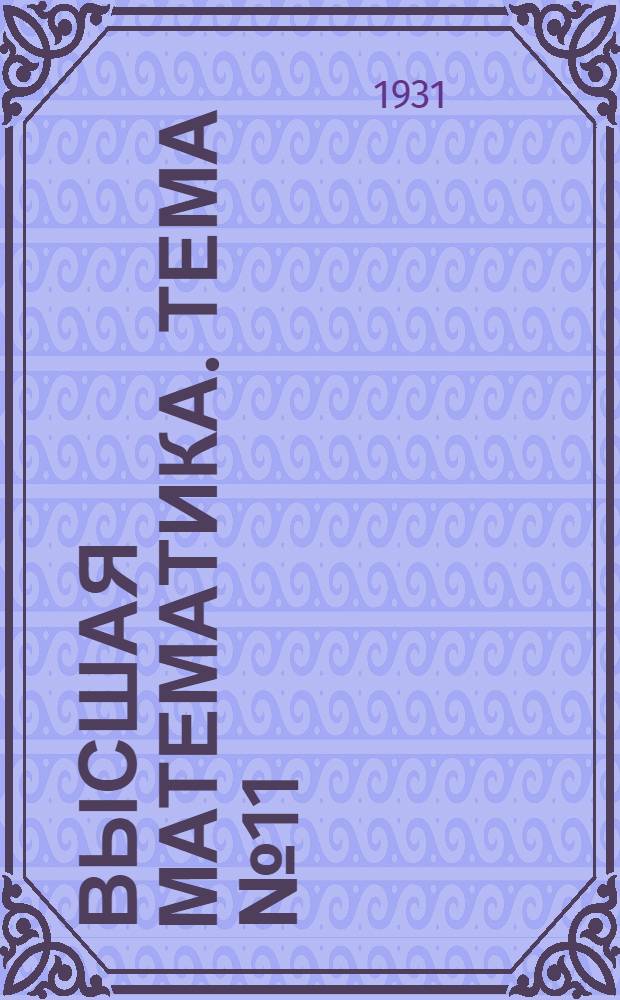 [Высшая математика]. Тема № 11 : Неопределенный интеграл