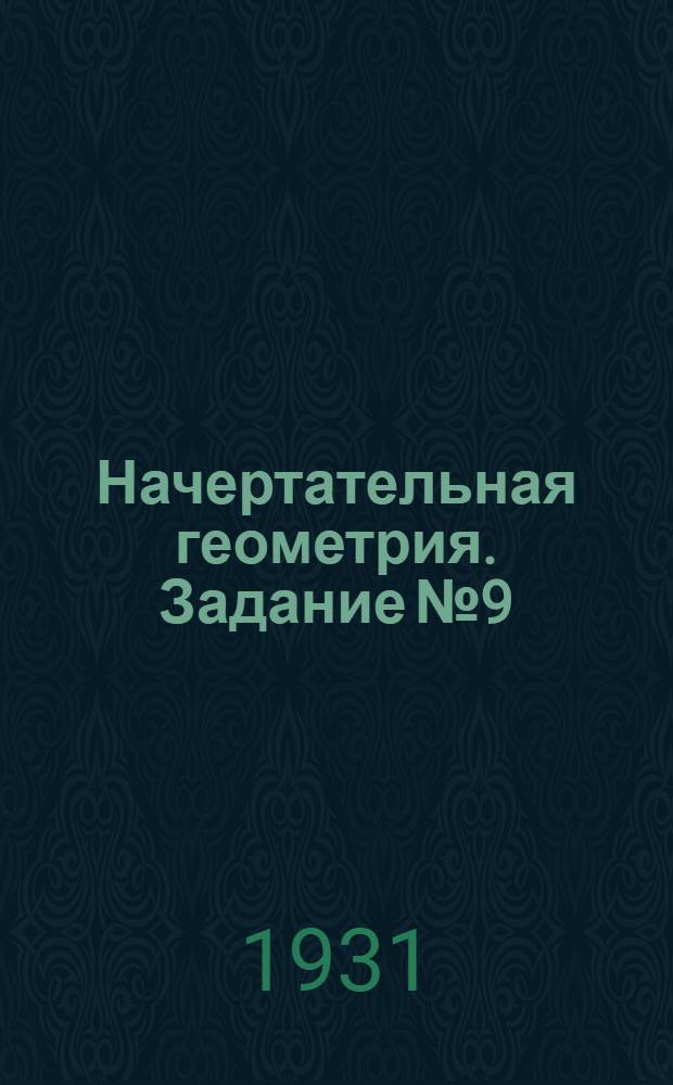 [Начертательная геометрия]. Задание № 9 : Сечение тел произвольной плоскостью