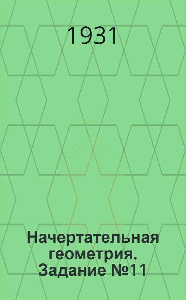 [Начертательная геометрия]. Задание № 11 : Центральные проекции (перспектива)