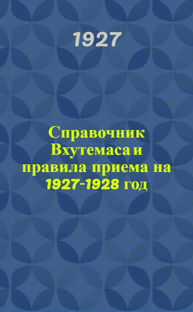 Справочник Вхутемаса и правила приема на 1927-1928 год