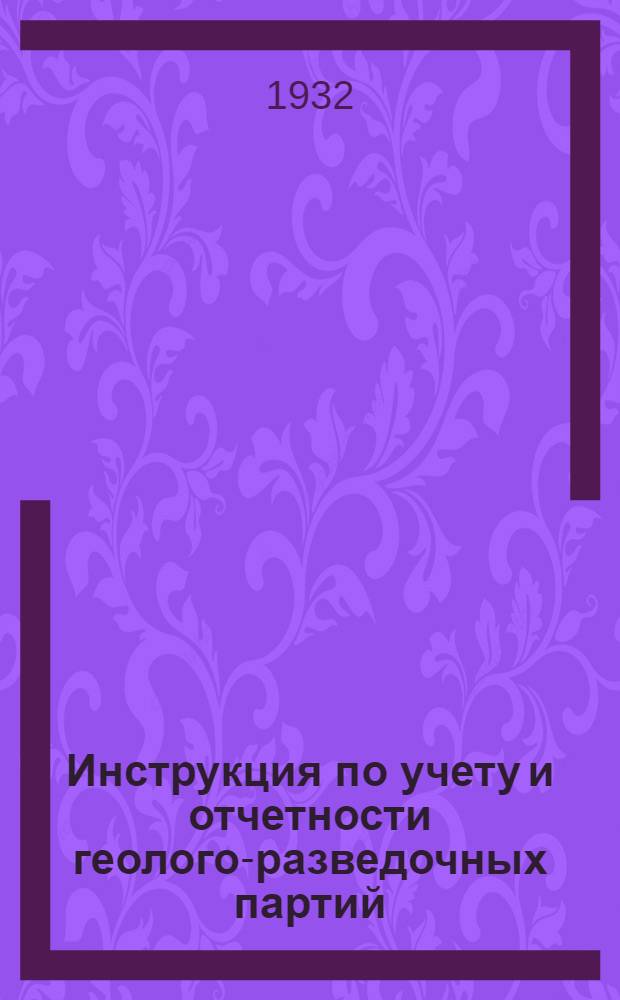 Инструкция по учету и отчетности геолого-разведочных партий