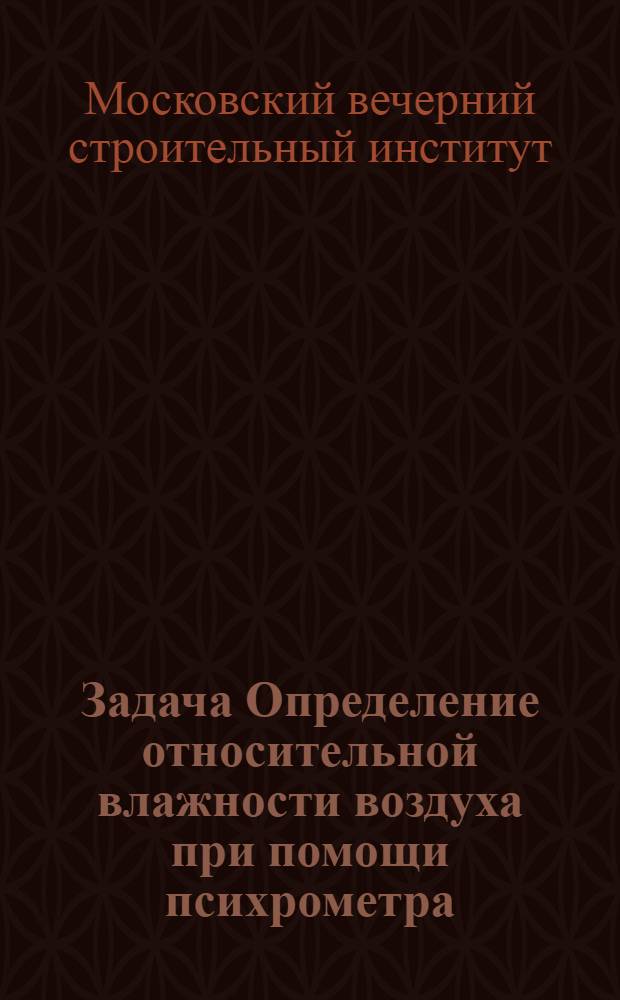 Задача Определение относительной влажности воздуха при помощи психрометра