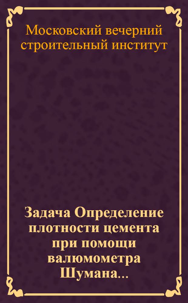 Задача Определение плотности цемента при помощи валюмометра Шумана ...