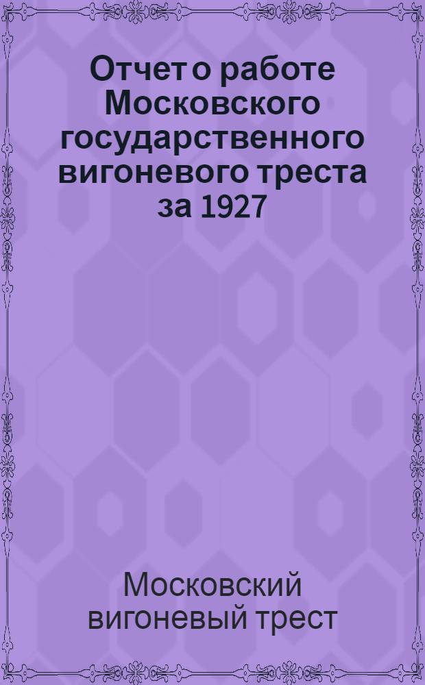 Отчет о работе Московского государственного вигоневого треста за 1927/28 операционный год : К 5-й широкой рабочей производственной конференции 19/I-1929 года
