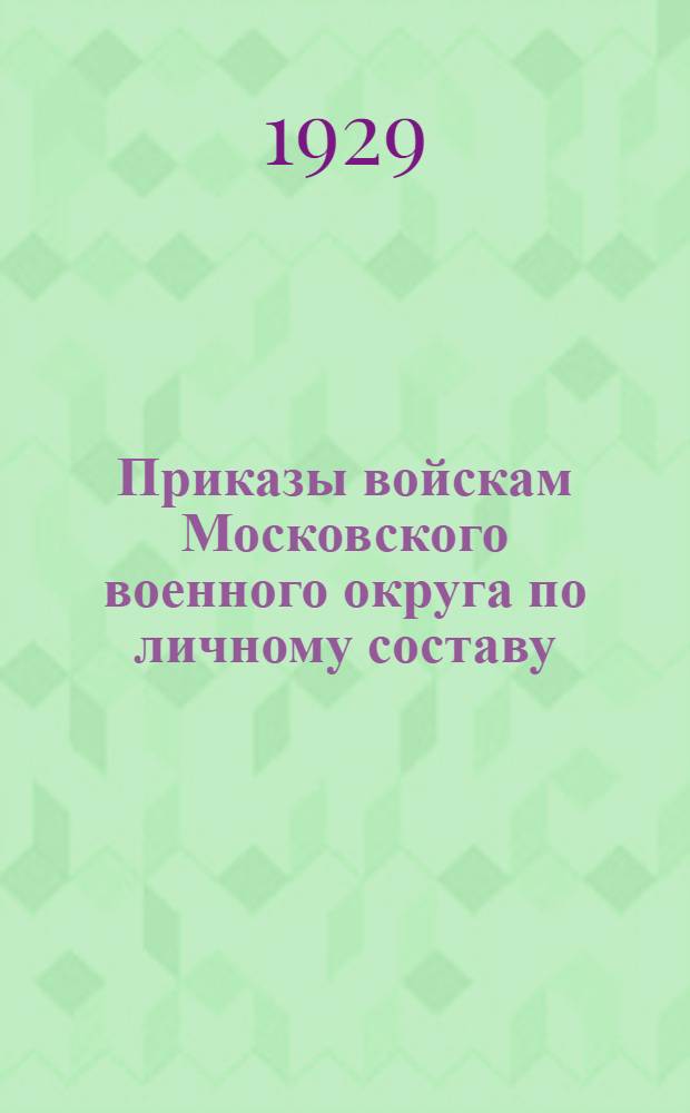 Приказы войскам Московского военного округа по личному составу