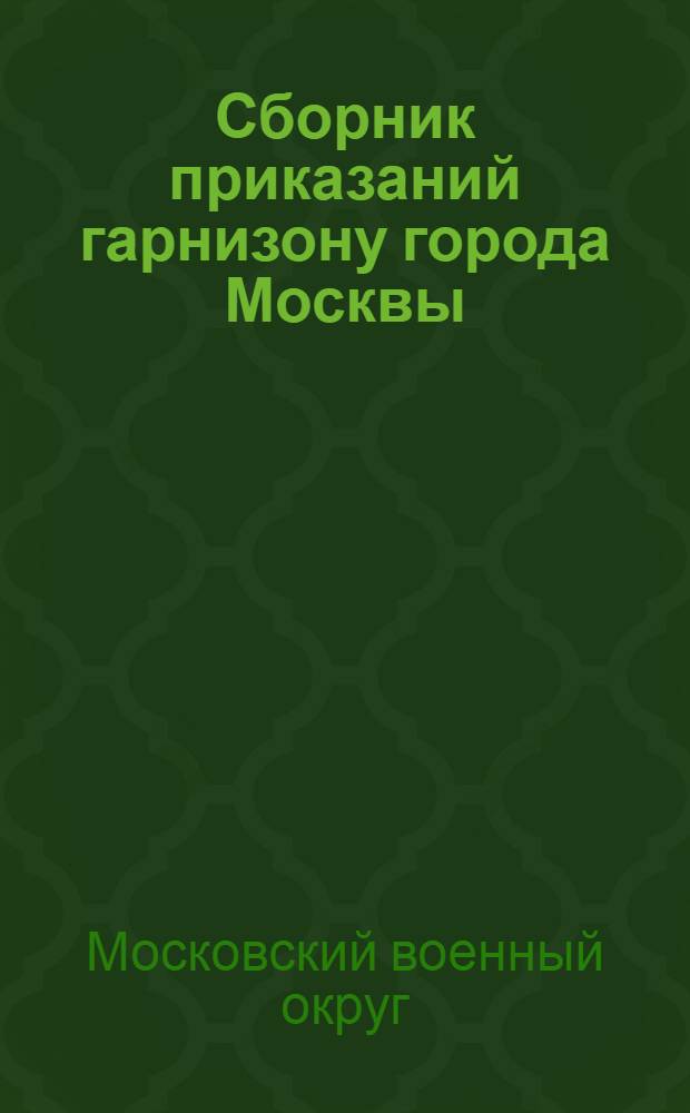 Сборник приказаний гарнизону города Москвы