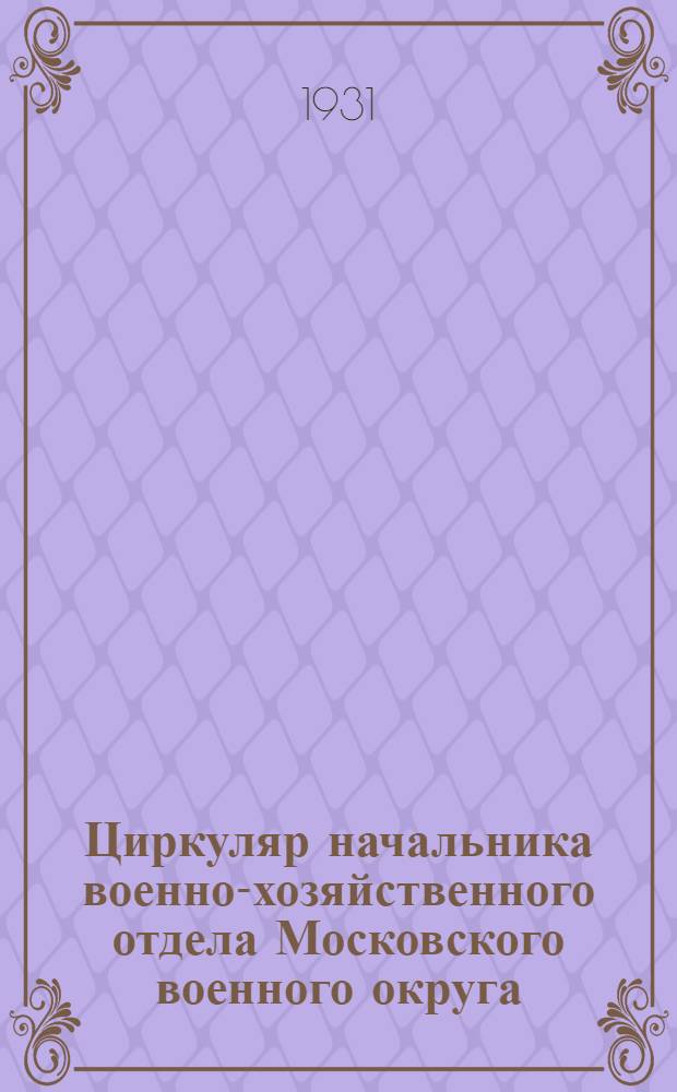 Циркуляр начальника военно-хозяйственного отдела Московского военного округа