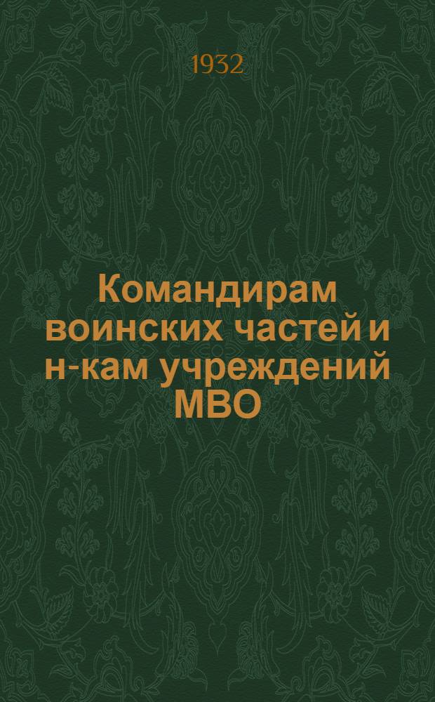 Командирам воинских частей и н-кам учреждений МВО