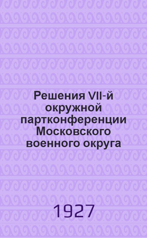 Решения VII-й окружной партконференции Московского военного округа