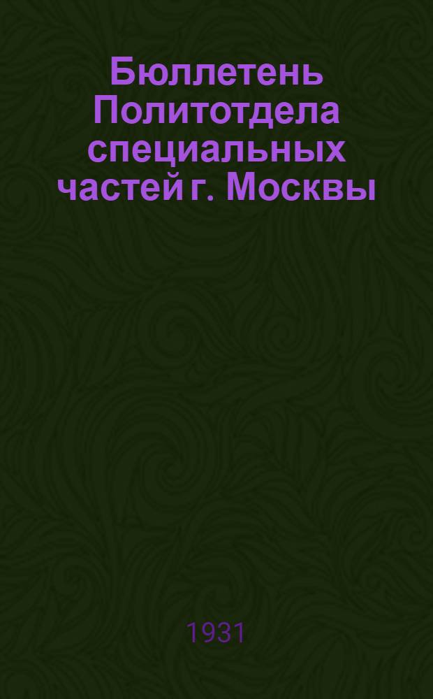 Бюллетень Политотдела специальных частей г. Москвы