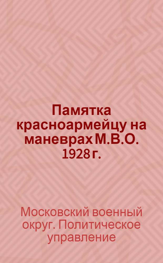 Памятка красноармейцу на маневрах М.В.О. 1928 г.