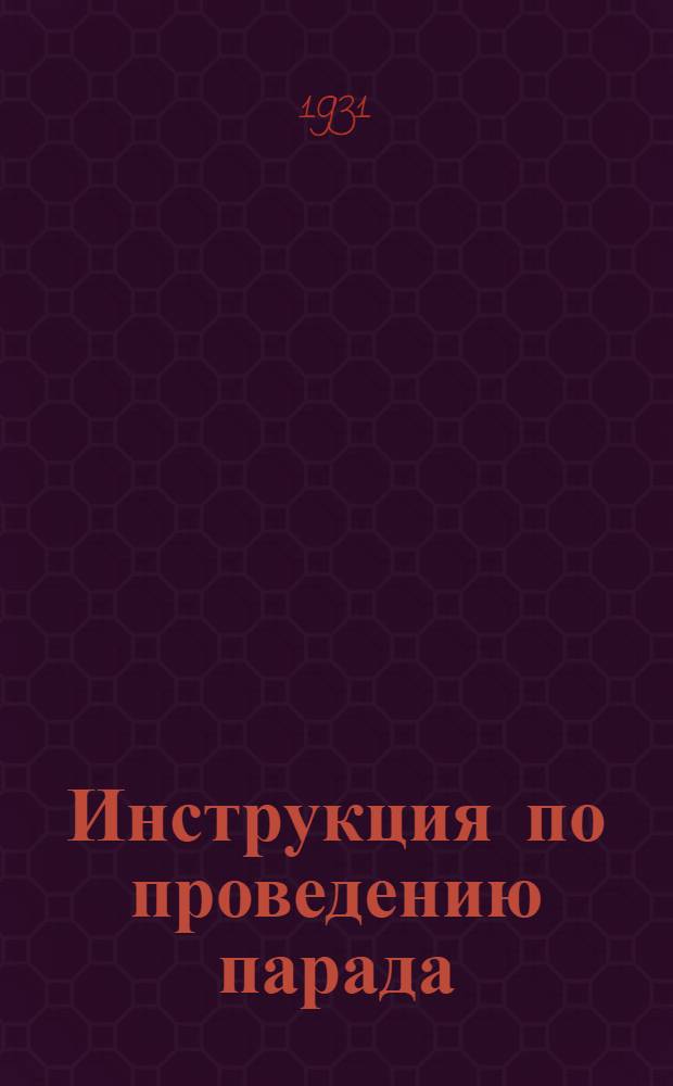Инструкция по проведению парада