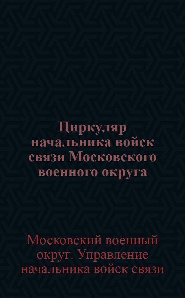 Циркуляр начальника войск связи Московского военного округа