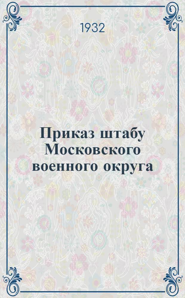 Приказ штабу Московского военного округа