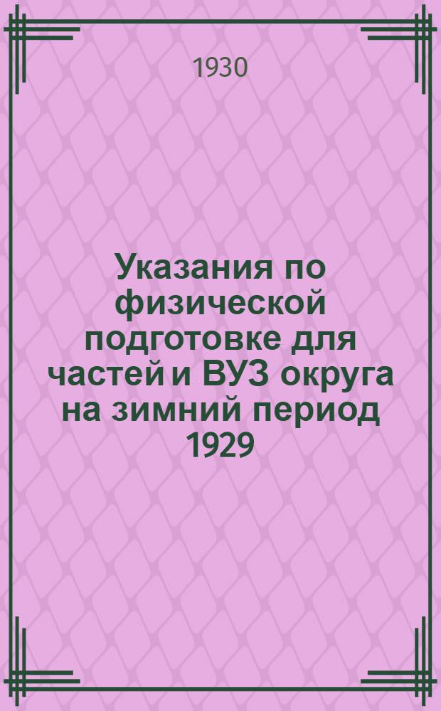 Указания по физической подготовке для частей и ВУЗ округа на зимний период 1929/30 года