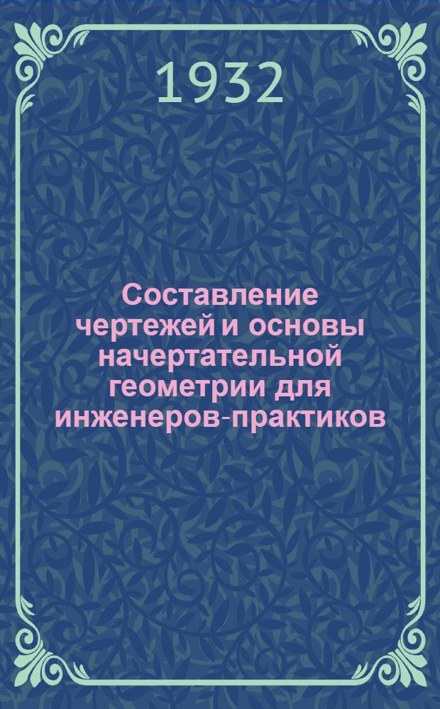 Составление чертежей и основы начертательной геометрии для инженеров-практиков