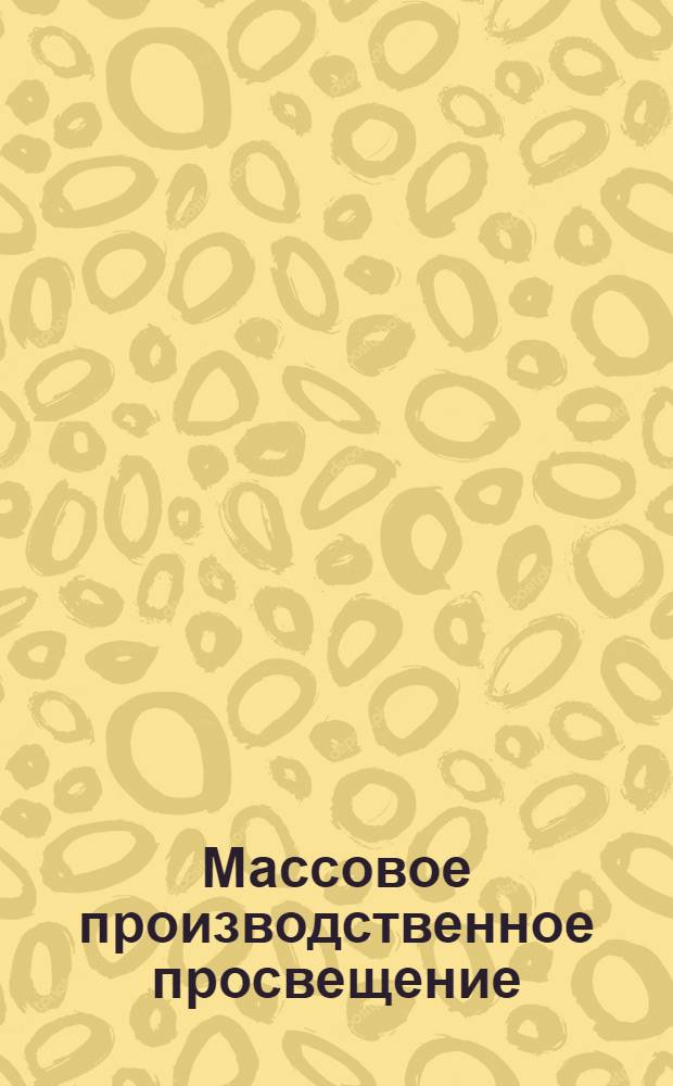 Массовое производственное просвещение : Письмо 1-. Письмо 2 : Рабочие университеты
