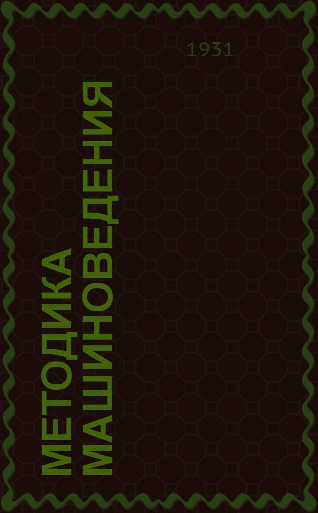 Методика машиноведения : Письмо 1-. Письмо 2