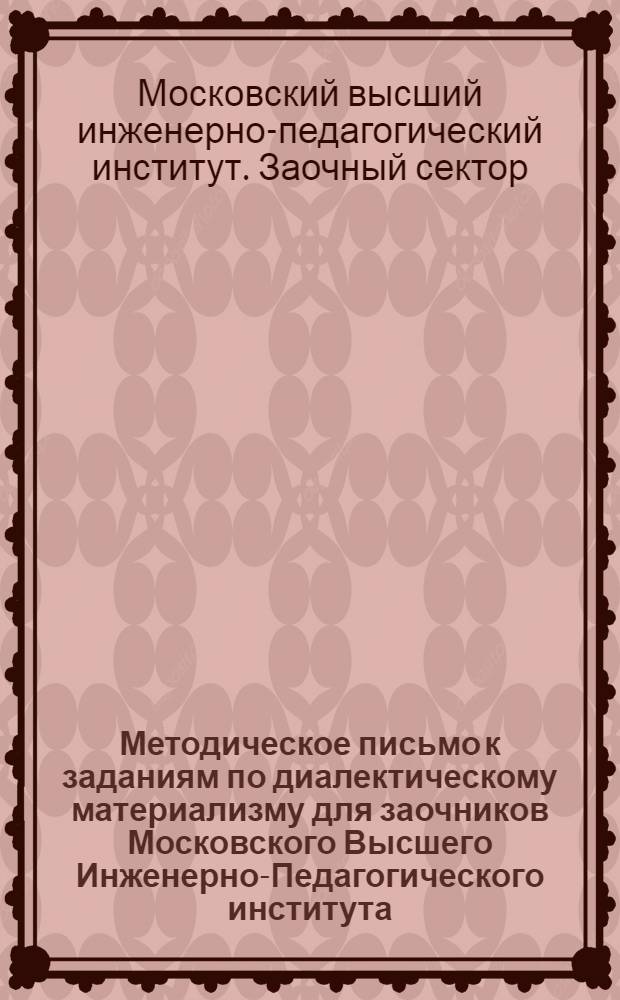 Методическое письмо к заданиям по диалектическому материализму для заочников Московского Высшего Инженерно-Педагогического института : № 1