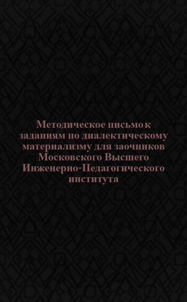 Методическое письмо к заданиям по диалектическому материализму для заочников Московского Высшего Инженерно-Педагогического института : № 1. № 1
