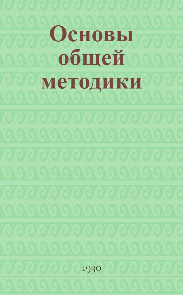 Основы общей методики : Письмо 2-е-. Письмо 7-е