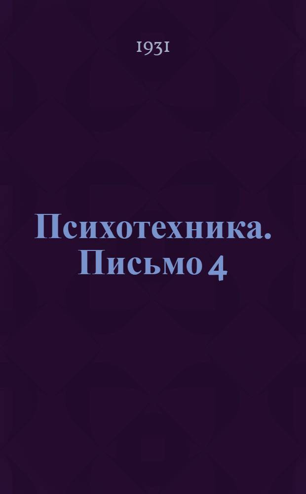 Психотехника. Письмо 4
