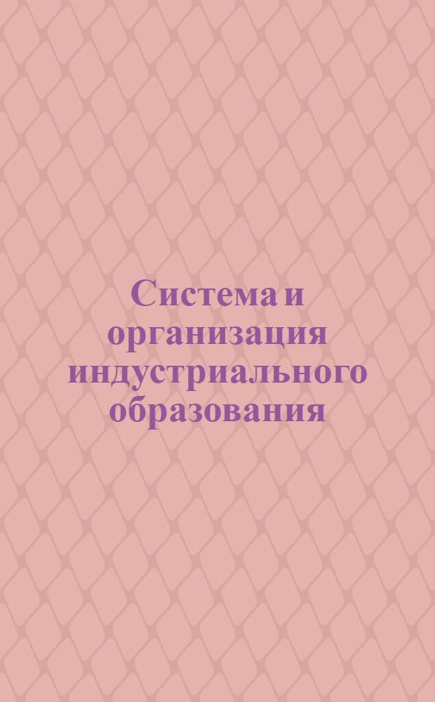 Система и организация индустриального образования : Письмо 1-. Письмо 3