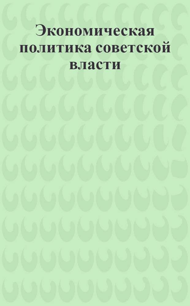 Экономическая политика советской власти : Письмо 1-. Письмо 1