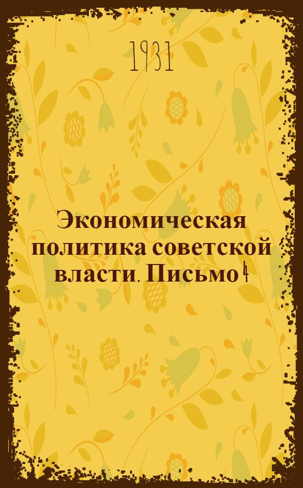 Экономическая политика советской власти. Письмо 4