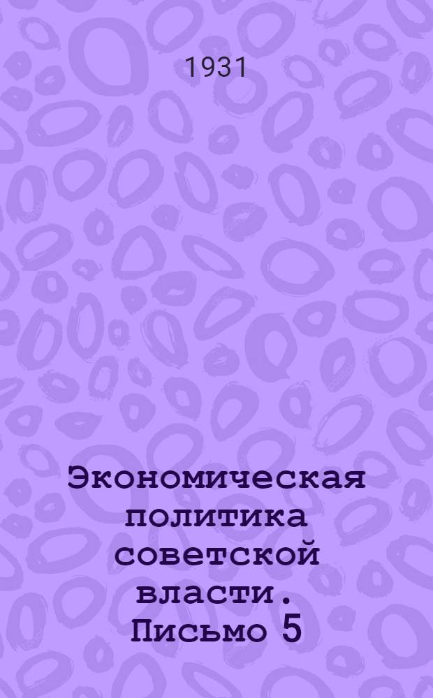 [Экономическая политика советской власти]. Письмо 5 : Политика партии в области сельского хозяйства