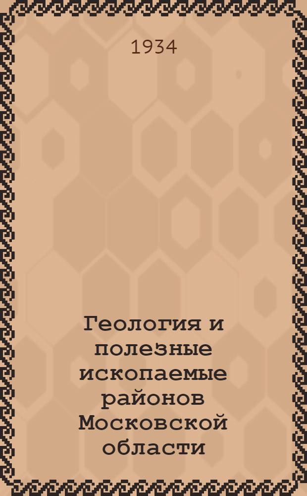 Геология и полезные ископаемые районов Московской области : [Сборник статей] ... Кн. 5