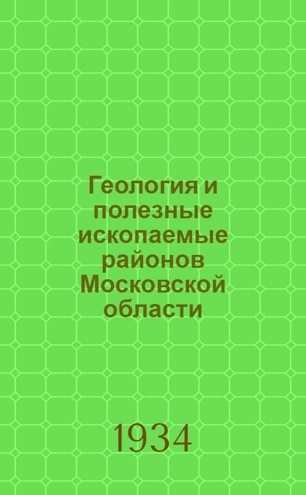 Геология и полезные ископаемые районов Московской области : Сборник статей ..