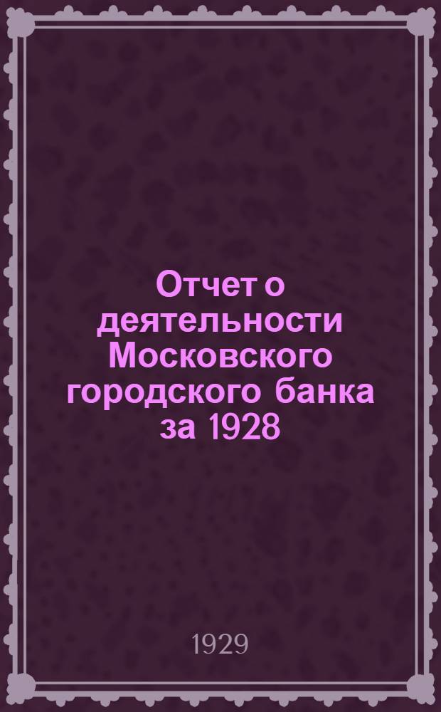 Отчет о деятельности Московского городского банка за 1928/29 операц. год