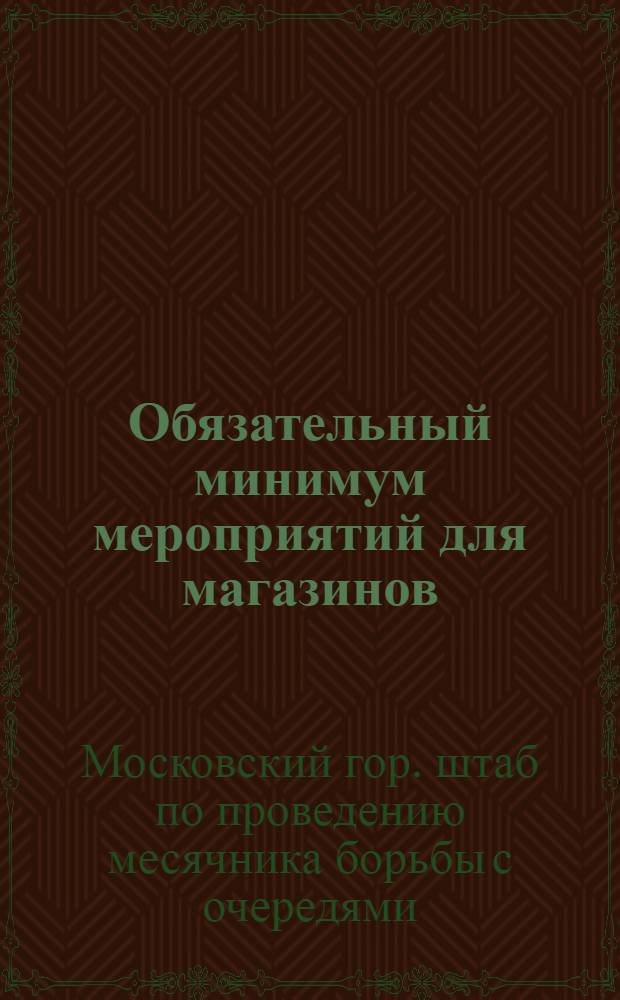 Обязательный минимум мероприятий для магазинов : Постановление Моск. штаба по проведению месячника борьбы с очередями