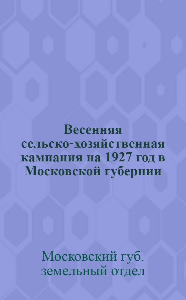 Весенняя сельско-хозяйственная кампания на 1927 год в Московской губернии