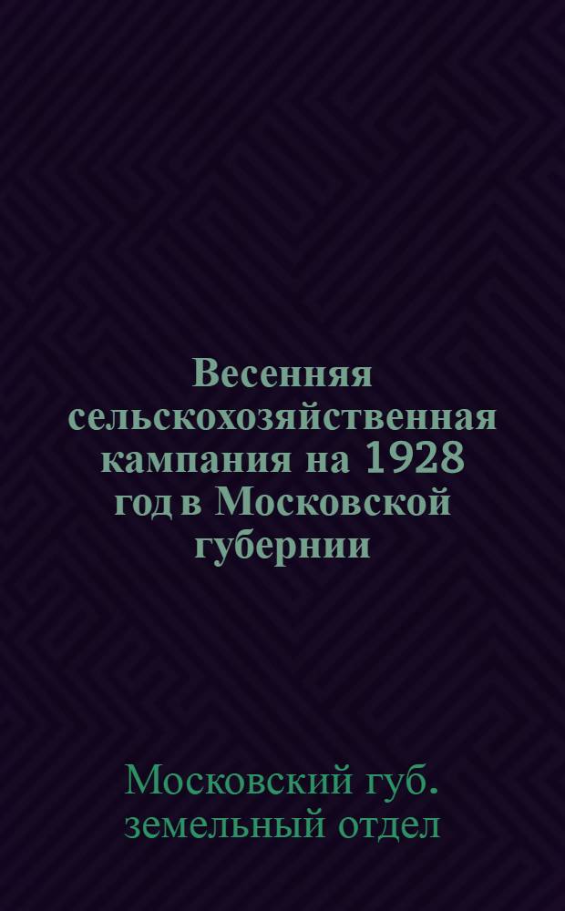 Весенняя сельскохозяйственная кампания на 1928 год в Московской губернии